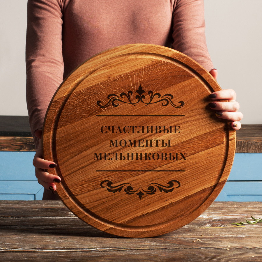 Дошка для нарізки "Счастливые моменты" 35 см іменна, російська, фото 1