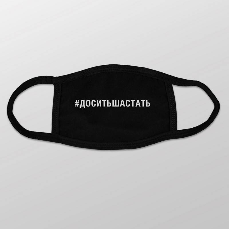 Маска захисна "#доситьшастать", Чорний, Black, українська, фото 1