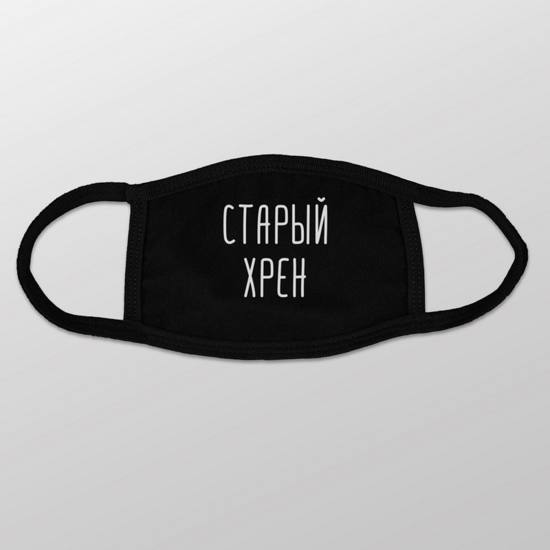 Маска захисна "Старый хрен", Чорний, Black, російська, фото 1