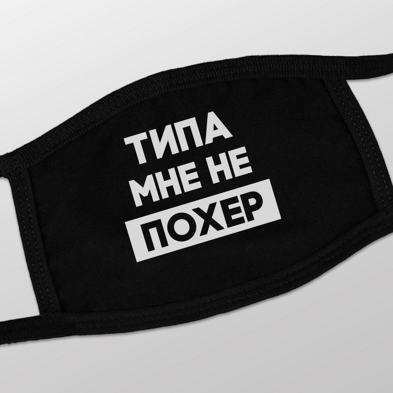 Маска захисна "Типа мне не похер", Чорний, Black, російська, фото 1