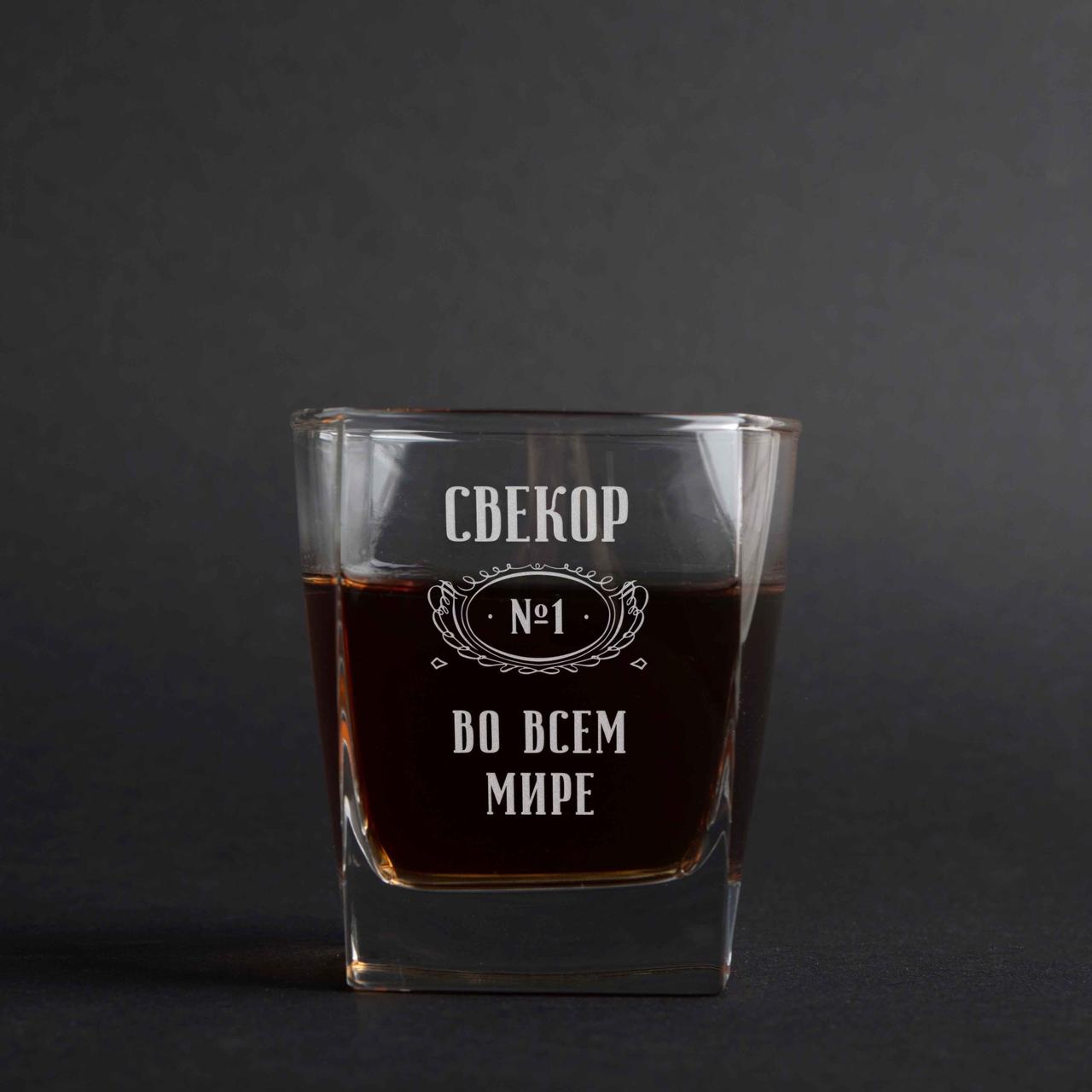Склянка для віскі "Свекор №1 в усьому світі", російська, Крафтова коробка