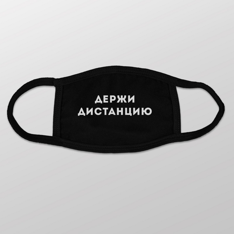Маска захисна "Держи дистанцию", Чорний, Black, російська, фото 1