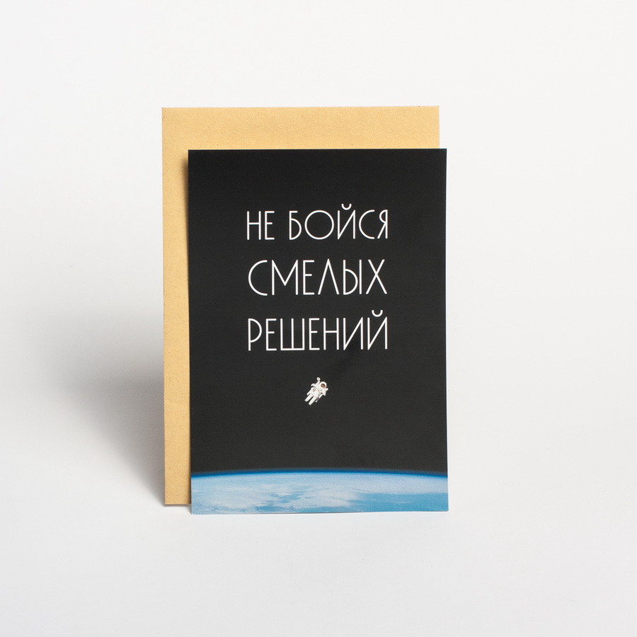 Листівка "Не бойся смелых решений", російська, фото 1