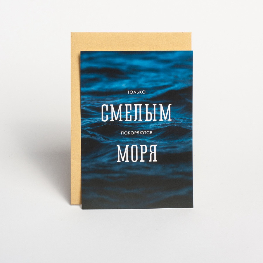 Листівка "Только смелым покоряются моря", російська, фото 1