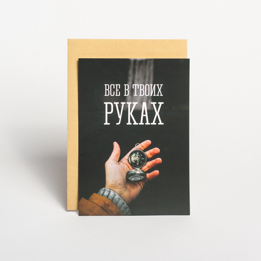 Листівка "Все в твоих руках", російська, фото 1