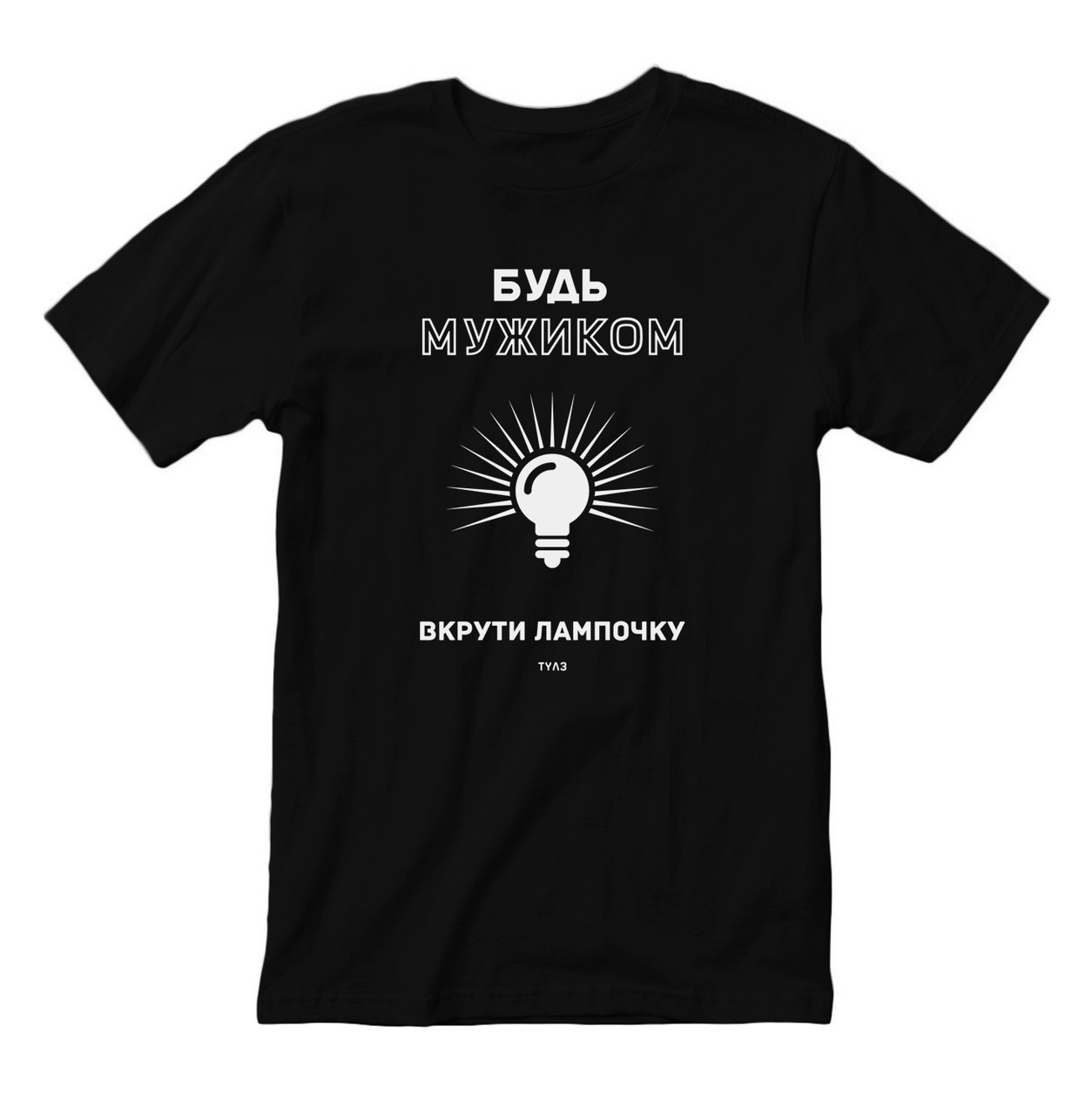Футболка "Вкрути лампочку", Чорний, XXL, Black, російська, фото 1