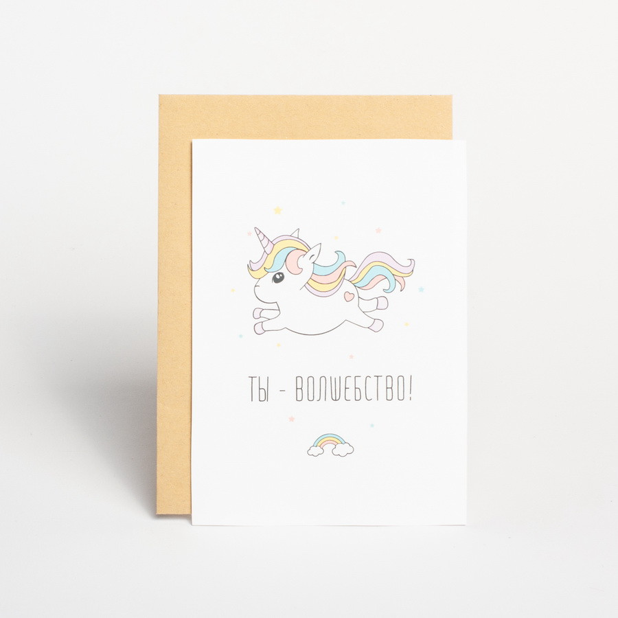 Листівка "Ты - волшебство", російська, фото 1