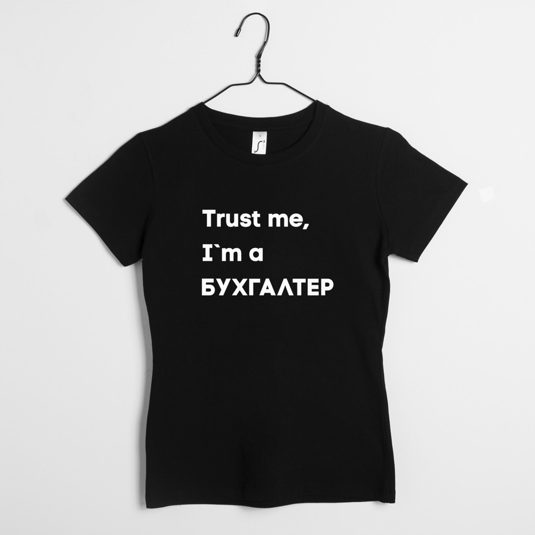Футболка "Trust me I`m БУХГАЛТЕР" жіноча подарунок бухгалтеру, Чорний, XS, Black, фото 1