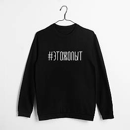 Світшот унісекс "#ЭТОЖОПЫТ", Чорний, S, Black, російська