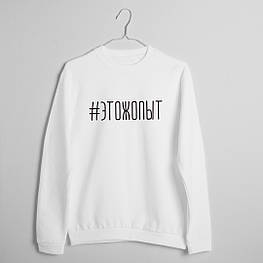 Світшот унісекс "#ЭТОЖОПЫТ", Чорний, S, Black, російська XS, white