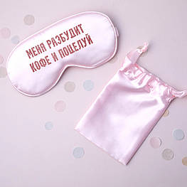 Маска для сну "Меня разбудит кофе и поцелуй", Рожевий, Pink, російська