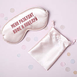 Маска для сну "Меня разбудит кофе и поцелуй", Рожевий, Pink, російська Beige