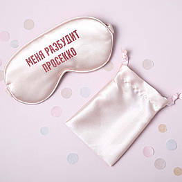 Маска для сну "Меня разбудит просекко", Рожевий, Pink, російська Beige