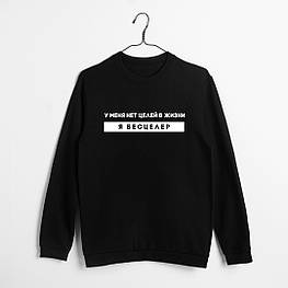 Світшот унісекс "У МЕНЯ НЕТ ЦЕЛЕЙ В ЖИЗНИ - Я БЕСЦЕЛЛЕР", Чорний, XS, Black, російська