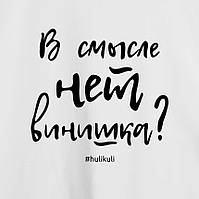 Футболка жіноча "В смысле нет винишка?" біла, Білий, XXL, White, російська, фото 5
