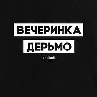 Футболка жіноча "Вечеринка дерьмо", Чорний, XS, Black, російська, фото 5