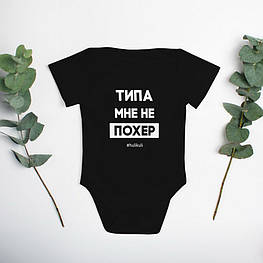 Бодік "Типа мне не похер", Чорний, 62 р. (0-3 міс), російська