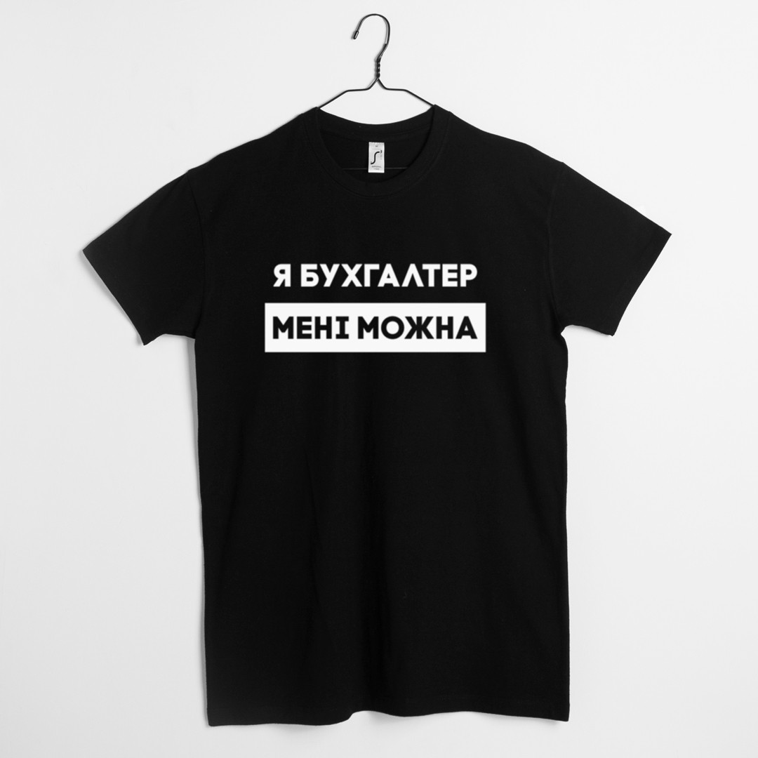 Футболка "Я бухгалтер мені можна" чоловіча подарунок бухгалтеру, Чорний, XS, Black, російська, фото 1