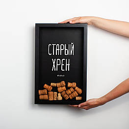 Рамка-копілка для винних корків "Старий хрін", Чорний, російська