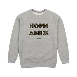 Світшот унісекс "Норм движ" сірий, Сірий, L, російська