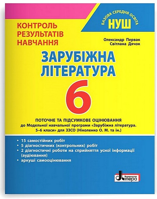 Зарубіжна література. 6 клас НУШ Контроль результатів навчання Первак О.