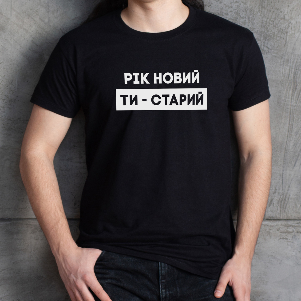 Футболка чоловіча "Рік новий - ти старий", Чорний, S, Black, українська, фото 1