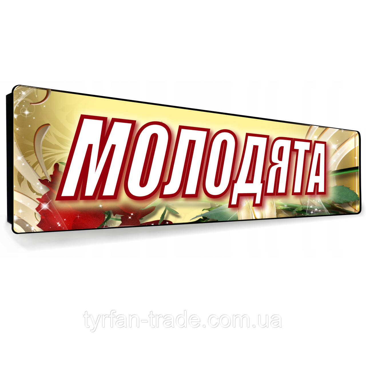 Весільні номери для машини «Молодята»