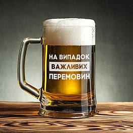 Кухоль для пива "На випадок важливих перемовин" у крафтовій коробці