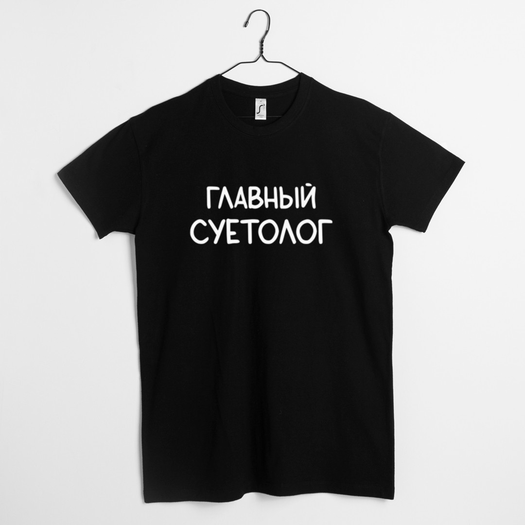 Футболка чоловіча "Главный суетолог", Чорний, XS, Black, російська, фото 1