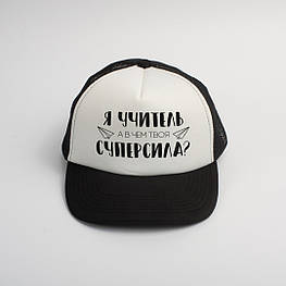 Кепка "Я учитель, а в чем твоя суперсила?" у подарунок вчителю, Білий, white-black, російська