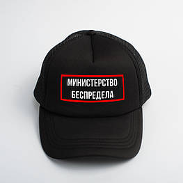 Кепка "Министерство беспредела", Чорний, російська
