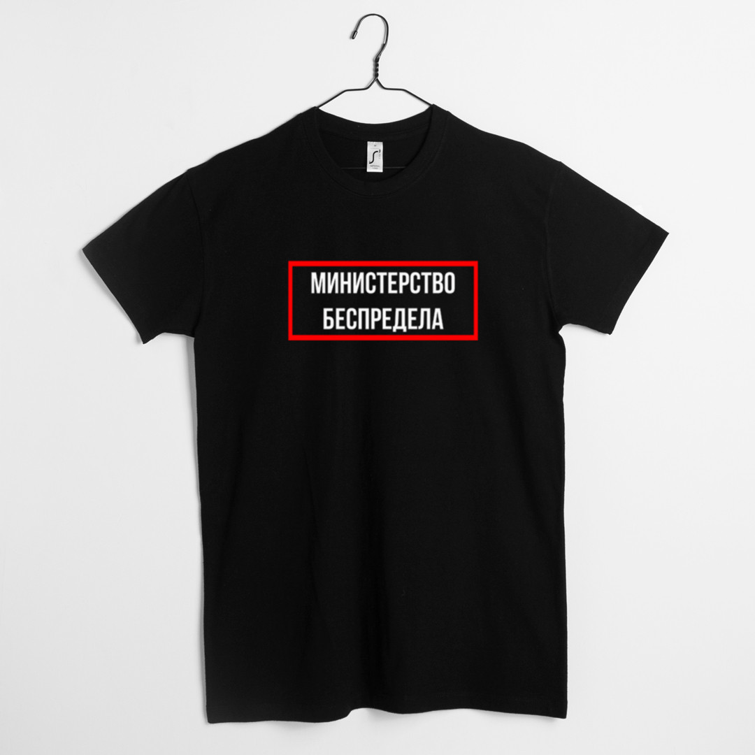Футболка чоловіча "Министерство беспредела", Чорний, XS, Black, російська, фото 1