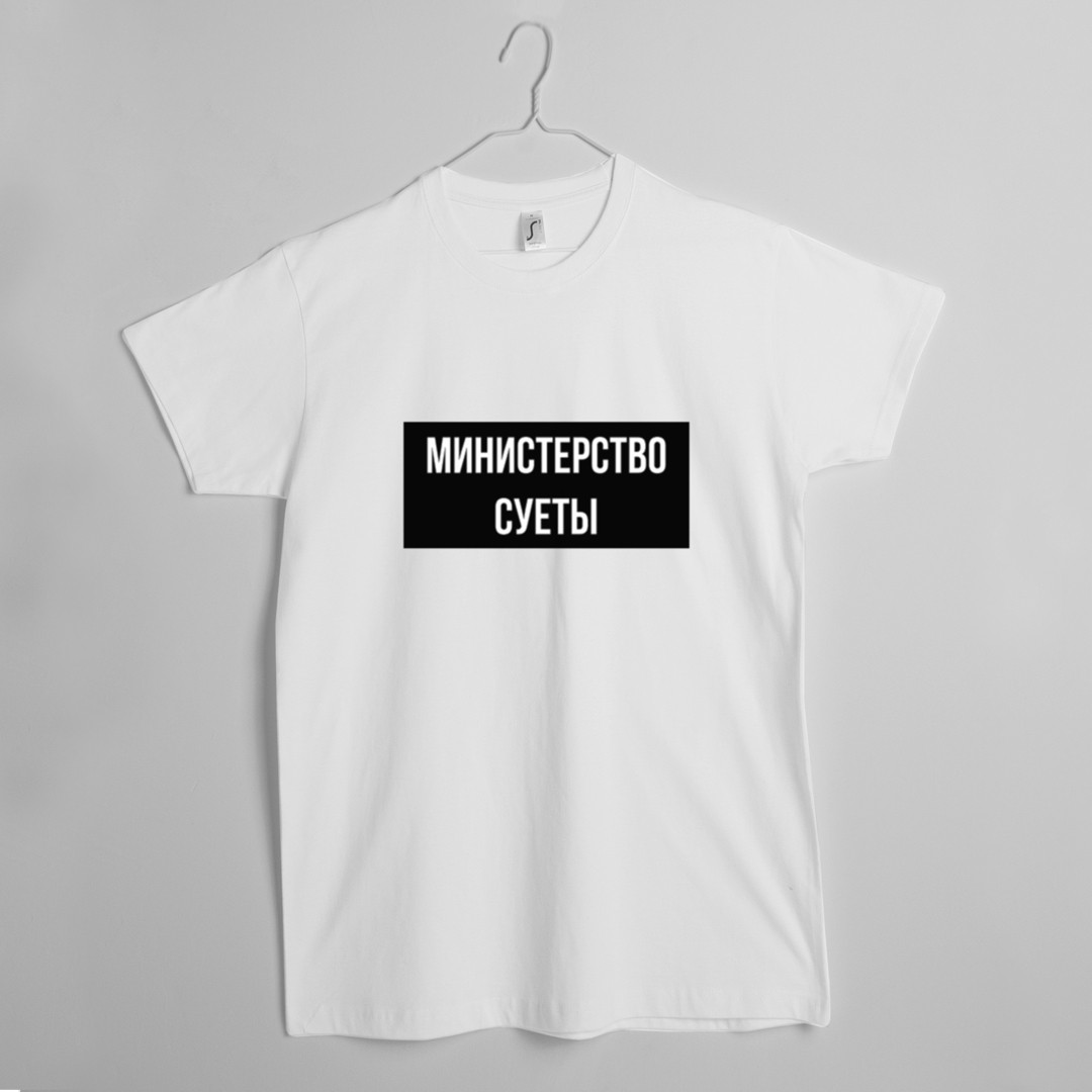 Футболка чоловіча "Министерство суеты", Білий, XS, White, російська, фото 1