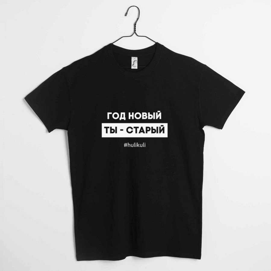 Футболка чоловіча "Год новый, ты - старый", Чорний, L, Black, російська, фото 1