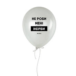 Кулька надувна "Не роби менi нєрви", Білий, White, українська