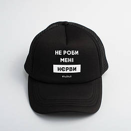Кепка "Не роби менi нєрви", Чорний, Black, українська