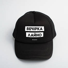 Кепка "Вечірка лайно", Чорний, Black, українська