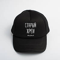 Кепка "Старый хрен", Чорний, Black, aiw1646