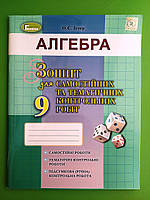 Алгебра 9 клас. Зошит для самостійних та тематичних контрольних робіт. Істер. Генеза