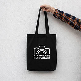 Екосумка "В фотошопе исправлю", Чорний, Black, російська