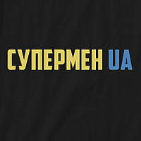 Світшот "Супермен UA", Чорний, L, Black, українська, фото 4