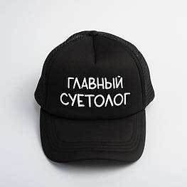 Кепка "Главный суетолог", Чорний, Black, російська
