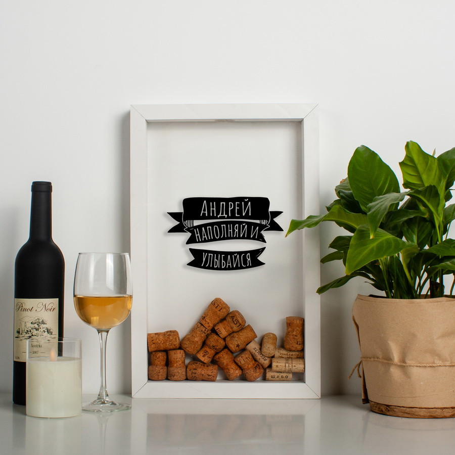 Копілка для винних корків "Наполняй и улыбайся" іменна, Білий, White, російська, фото 1