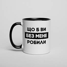 Чашка "Що б ви без мене робили", чорна, 330 мл