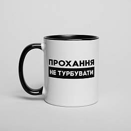 Чашка "Прохання не турбувати", чорна, 330 мл