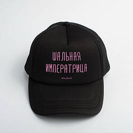 Кепка "Шальная императрица", Чорний, російська