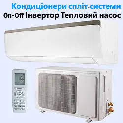 Кондиціонери Спліт Системи