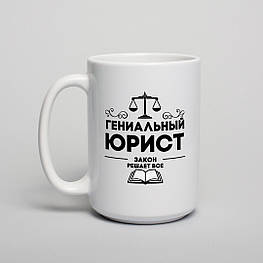 Чашка "Гениальний юрист", біла, 425 мл