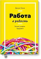 Работа в радость. Бизнес-модель будущего