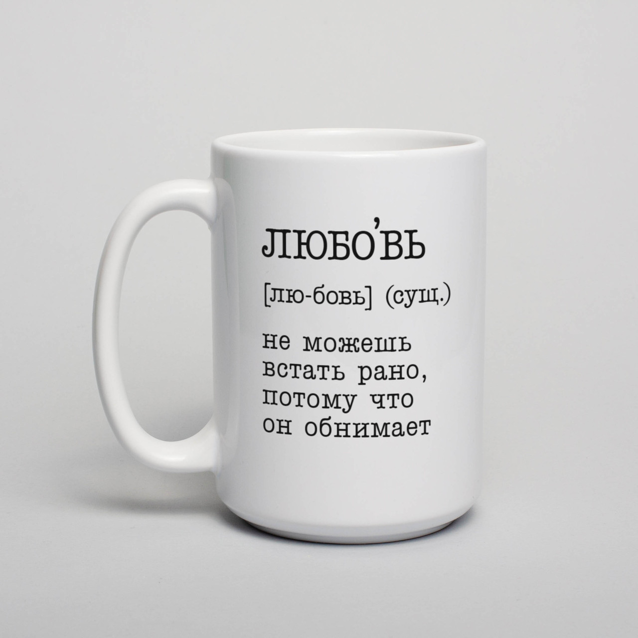 Чашка "Любовь - не можешь встать рано", біла, 425 мл